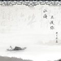 冰鑫 - 江海不渡你