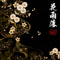 易泽禹 - 花雨落