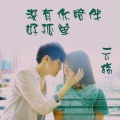 云殇 - 抑郁症