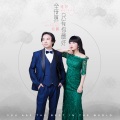 唯莎 - 全世界只有你最好