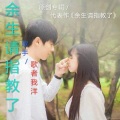 歌者我洋 - 余生请指教了