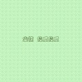 尘楠 - 傻瓜傻瓜