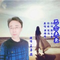 王平安 - 思念来袭