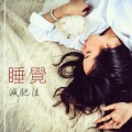 安眠曲 - 深度睡眠