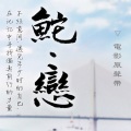 郑商融 - 血