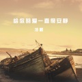 冷晨 - 回不去的过往