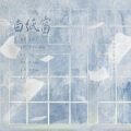 诗羊bobo - 白纸窗
