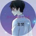 言樊 - 天越华音战神榜