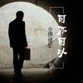 小瑞、斌Sir - 生活步步是坎坷
