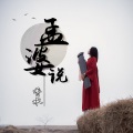 香水 - 孟婆说