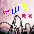 冷晨 - 久违了姑娘