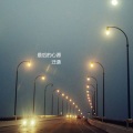 迁袭 - 最后的心愿
