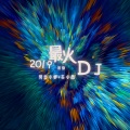 2019最火DJ