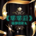 精彩野啊九 - 零零后 (唱腔版)