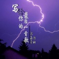 羽神、沈嘉豪 - 写给你的最后一首歌