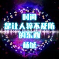 杨城 - 最末班的异地