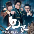 王浩信 - 非凡
