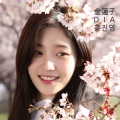 洪真英、DIA、김연자 - 꽃, 달, 술