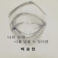 白颂贤 - 사랑해