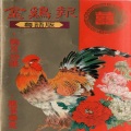 吕念祖 - 过新年，接新娘