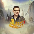 王不火 - 逍遥自在