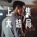 陈柏宇 - 上集大结局