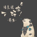 爵宸 - 我还想回到从前