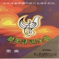 吕念祖 - 万里长城永不倒