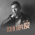 赵一磊 - 我们的爱还在不在