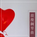 浪漫钢琴曲 - 最好听的浪漫音乐为了今年的情人节