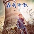陈文浩 - 为我骄傲