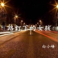 白小峰 - 路灯下的女孩