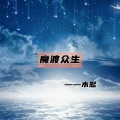 木熙 - 魔渡众生