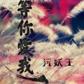 污妖王 - 异地恋