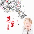 冷炫 - 空房