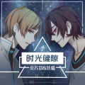 安苏羽、妖蝠 - 时光缝隙