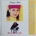 林玉英 - 爱你在心里口难开