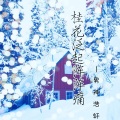 男神浩轩 - 桂花泛起阵阵痛