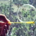 元天 - 离人