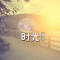 杨李 - 念长安烟火