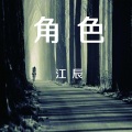 江辰 - 角色