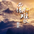 香水 - 覆水难收