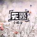 小祁少 - 无题