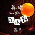 鑫弟 - 八百里花海