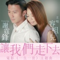 容祖儿、谢霆锋 - 让我们走下去