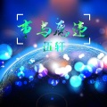洛淅 - EA7饮酒成性