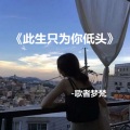 歌者梦梵 - 此生只为你低头
