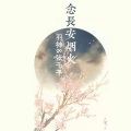 羽神、张千千 - 念长安烟火