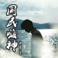 禹豪、安筱冷、木子浪 - 男人要想混的好头发必须往后倒