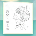 柳文浩 - 约定